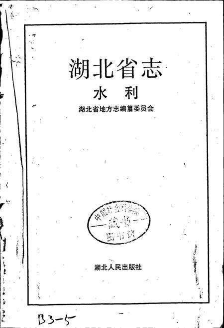 《湖北省志 水利》.pdf电子版_湖北省志预览图1