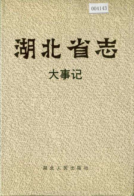 《湖北省志 大事记》.pdf电子版_湖北省志缩略图
