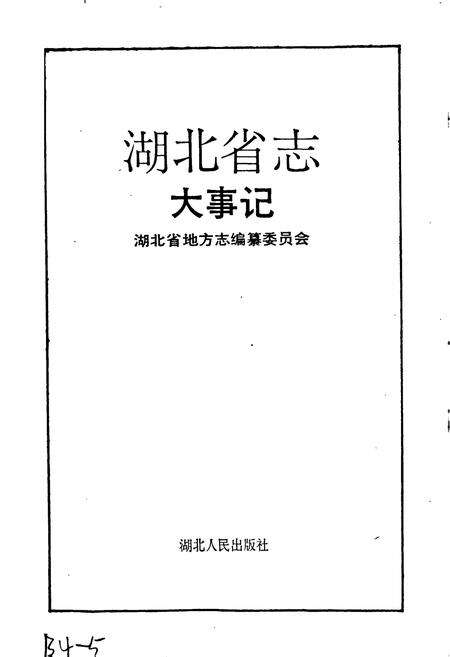 《湖北省志 大事记》.pdf电子版_湖北省志预览图1