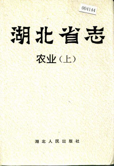 《湖北省志 农业（上）》.pdf电子版_湖北省志缩略图