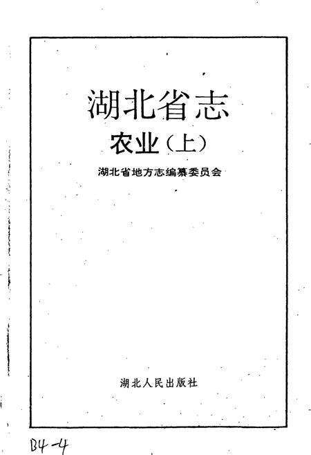 《湖北省志 农业（上）》.pdf电子版_湖北省志预览图1