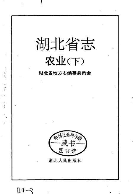 《湖北省志 农业（下）》.pdf电子版_湖北省志预览图1