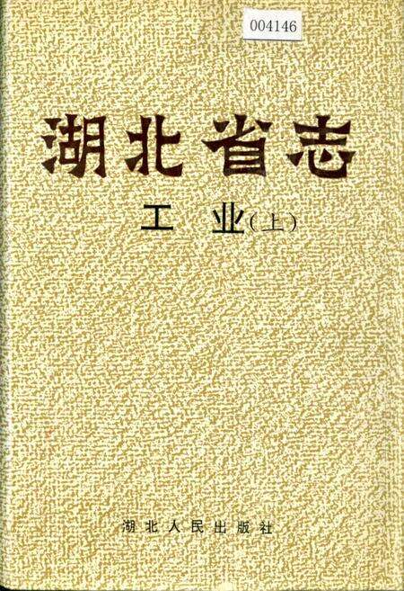 《湖北省志 工业（上）》.pdf电子版_湖北省志缩略图