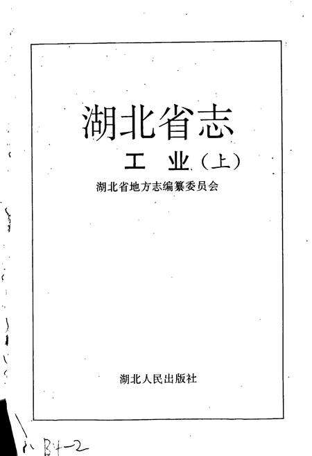 《湖北省志 工业（上）》.pdf电子版_湖北省志预览图1