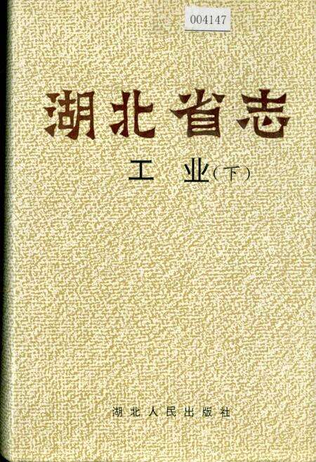 《湖北省志 工业（下）》.pdf电子版_湖北省志缩略图