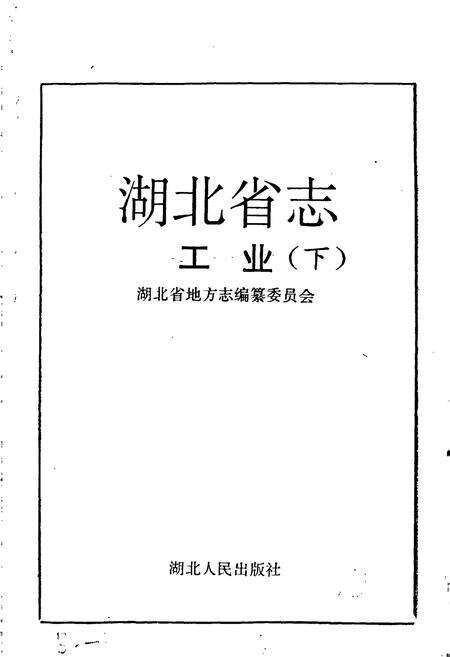 《湖北省志 工业（下）》.pdf电子版_湖北省志预览图1