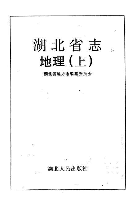 《湖北省志 地理（上）》.pdf电子版_湖北省志预览图1