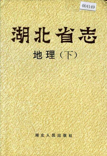《湖北省志 地理（下）》.pdf电子版_湖北省志缩略图