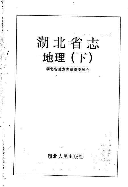 《湖北省志 地理（下）》.pdf电子版_湖北省志预览图1