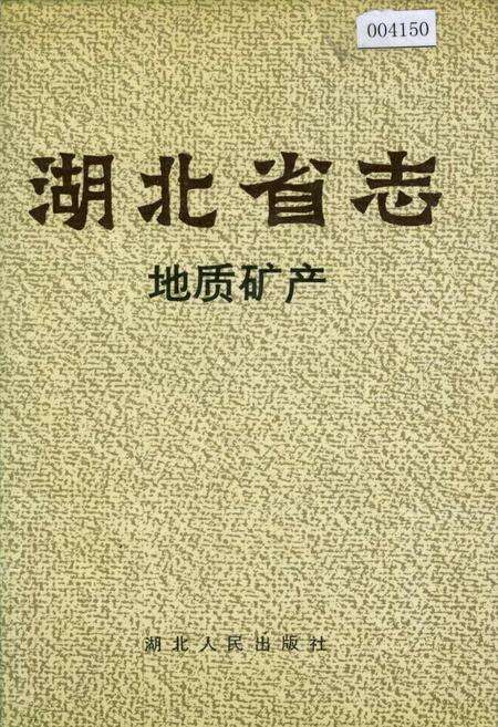 《湖北省志 地质矿产》.pdf电子版_湖北省志缩略图