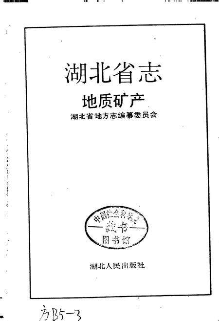 《湖北省志 地质矿产》.pdf电子版_湖北省志预览图1