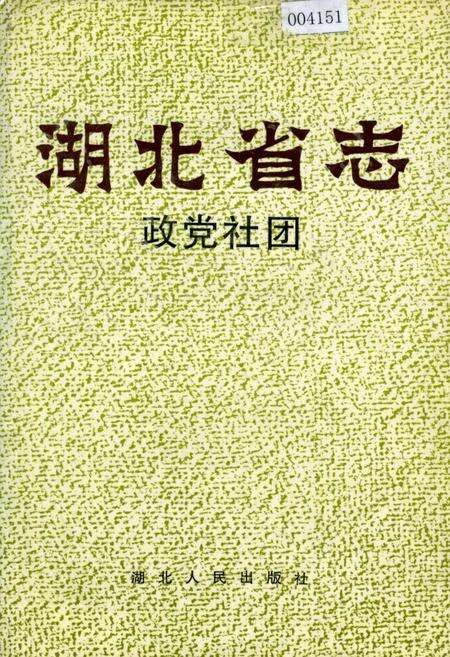 《湖北省志 政党社团》.pdf电子版_湖北省志缩略图