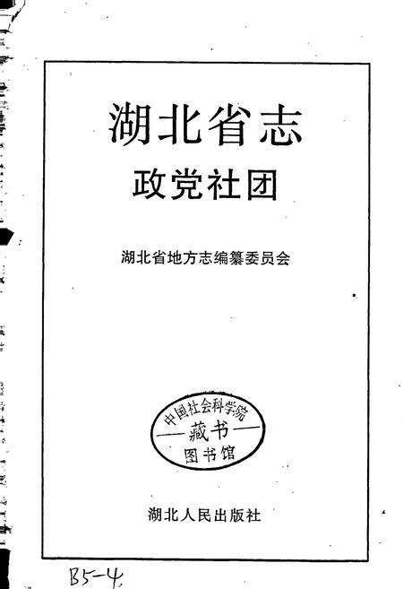 《湖北省志 政党社团》.pdf电子版_湖北省志预览图1