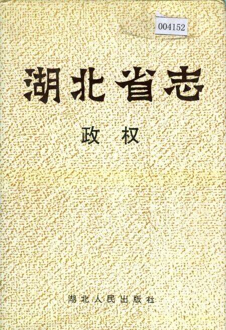 《湖北省志 政权》.pdf电子版_湖北省志缩略图
