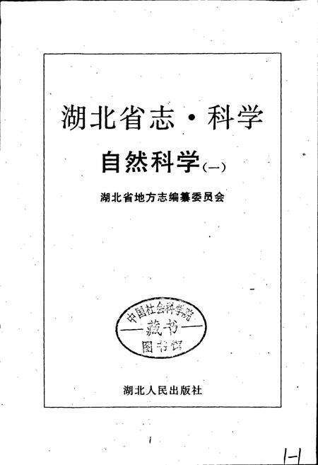 《湖北省志科学（上）》.pdf电子版_湖北省志预览图1