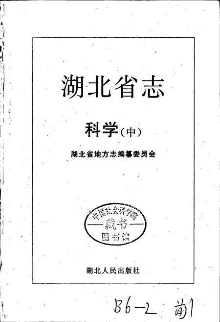 《湖北省志科学（中）》.pdf电子版_湖北省志预览图1