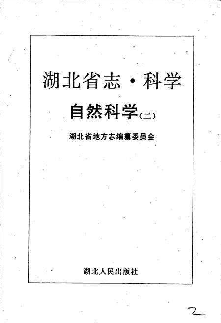 《湖北省志科学（中）》.pdf电子版_湖北省志预览图2