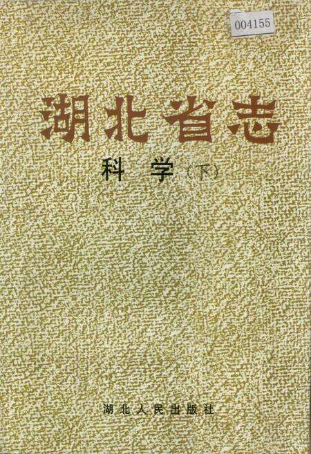 《湖北省志科学（下）》.pdf电子版_湖北省志缩略图
