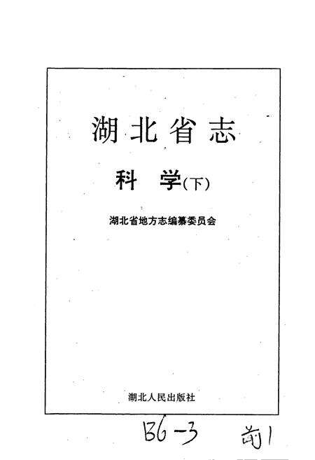 《湖北省志科学（下）》.pdf电子版_湖北省志预览图1