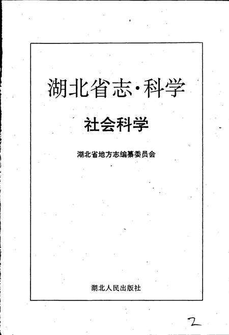 《湖北省志科学（下）》.pdf电子版_湖北省志预览图2