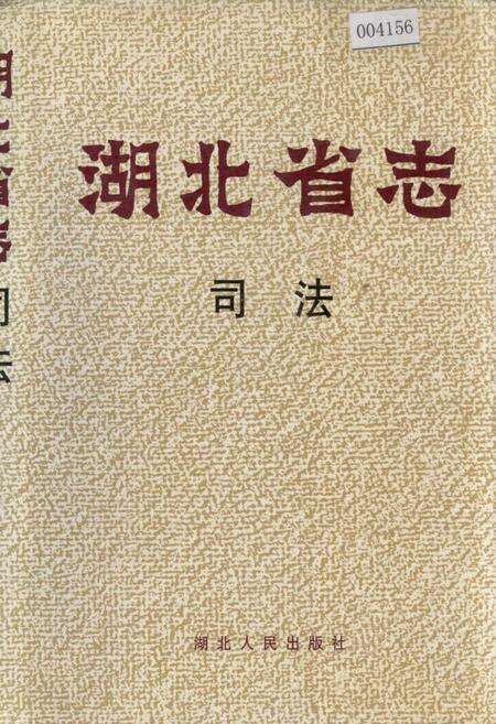 《湖北省志 司法》.pdf电子版_湖北省志缩略图