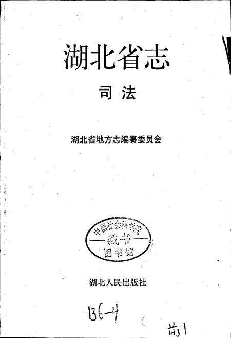 《湖北省志 司法》.pdf电子版_湖北省志预览图1