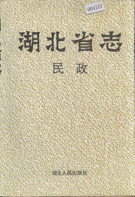 《湖北省志 民政》.pdf电子版_湖北省志缩略图