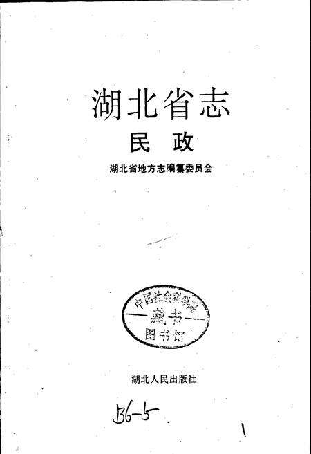 《湖北省志 民政》.pdf电子版_湖北省志预览图1