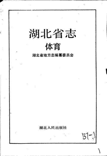 《湖北省志 体育》.pdf电子版_湖北省志预览图1