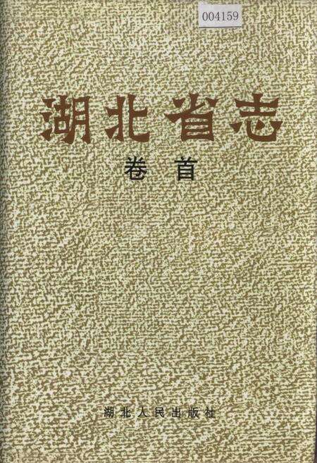 《湖北省志 卷首》.pdf电子版_湖北省志缩略图
