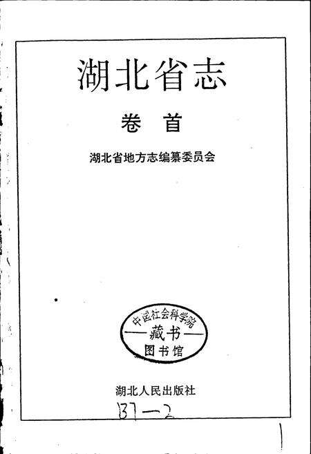 《湖北省志 卷首》.pdf电子版_湖北省志预览图1