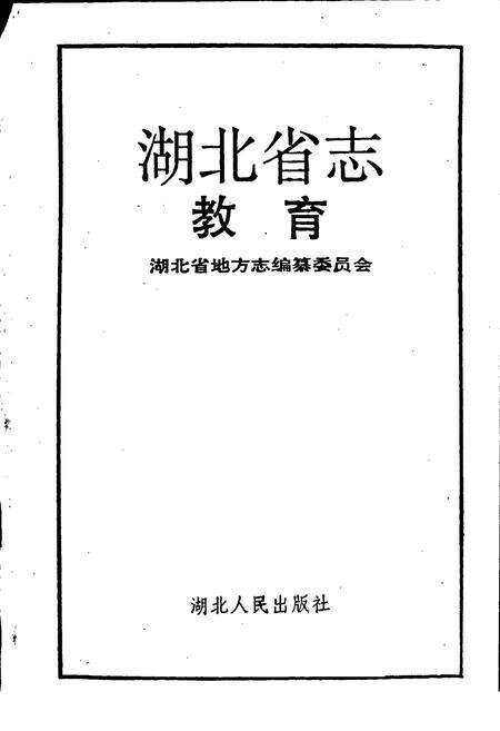 《湖北省志 教育》.pdf电子版_湖北省志预览图1