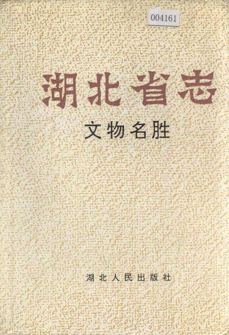 《湖北省志 文物名胜》.pdf电子版_湖北省志缩略图