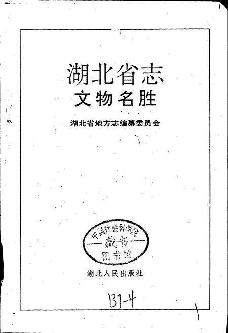 《湖北省志 文物名胜》.pdf电子版_湖北省志预览图1