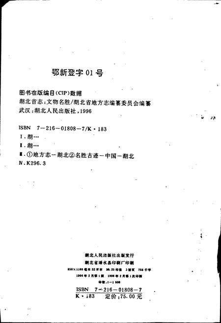 《湖北省志 文物名胜》.pdf电子版_湖北省志预览图2