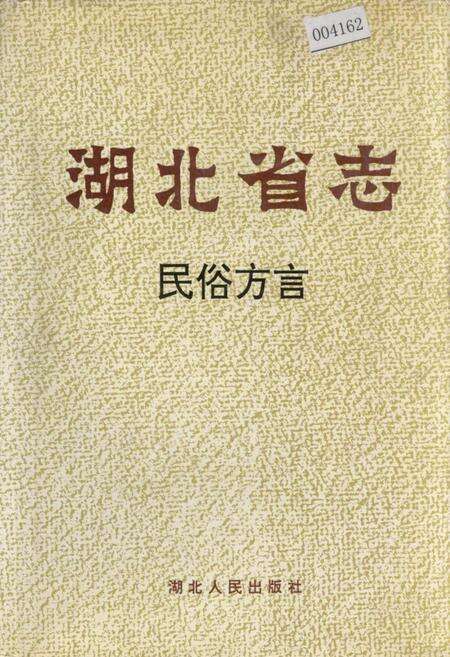 《湖北省志 民俗方言》.pdf电子版_湖北省志缩略图