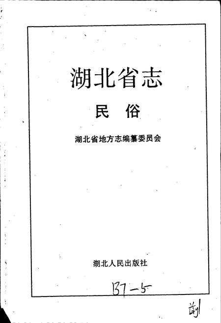 《湖北省志 民俗方言》.pdf电子版_湖北省志预览图1
