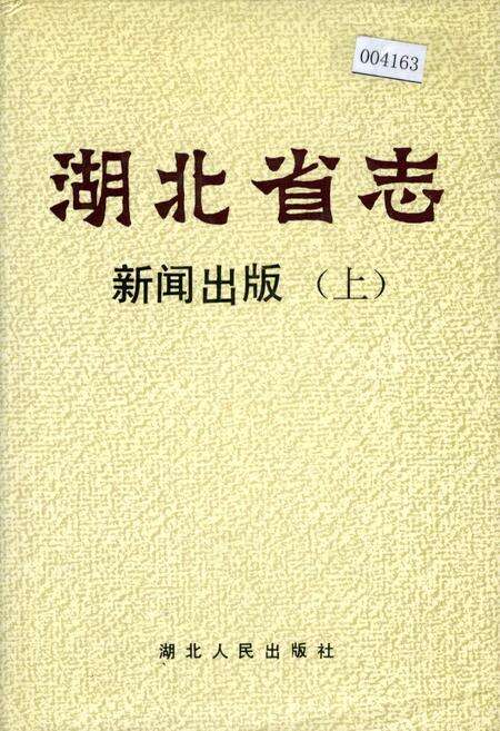 《湖北省志 新闻出版（上）》.pdf电子版_湖北省志缩略图