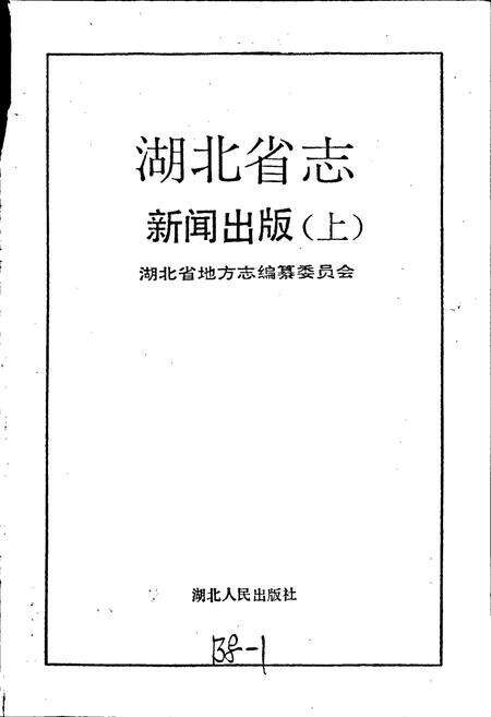 《湖北省志 新闻出版（上）》.pdf电子版_湖北省志预览图1