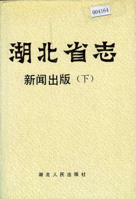 《湖北省志 新闻出版（下）》.pdf电子版_湖北省志缩略图