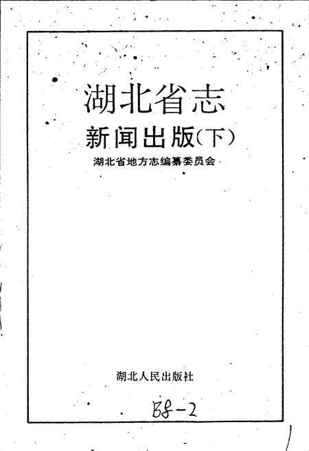 《湖北省志 新闻出版（下）》.pdf电子版_湖北省志预览图1