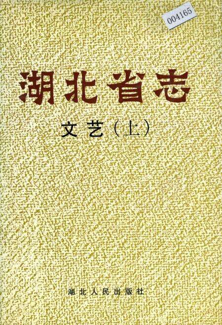 《湖北省志 文艺（上）》.pdf电子版_湖北省志缩略图