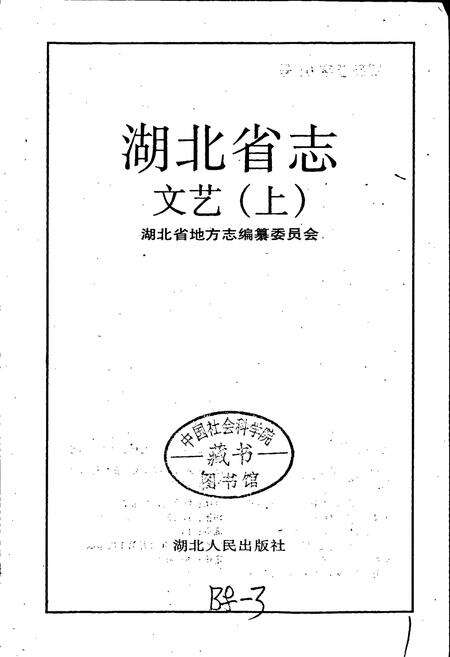 《湖北省志 文艺（上）》.pdf电子版_湖北省志预览图1
