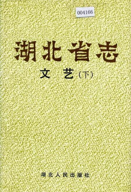 《湖北省志 文艺（下）》.pdf电子版_湖北省志缩略图