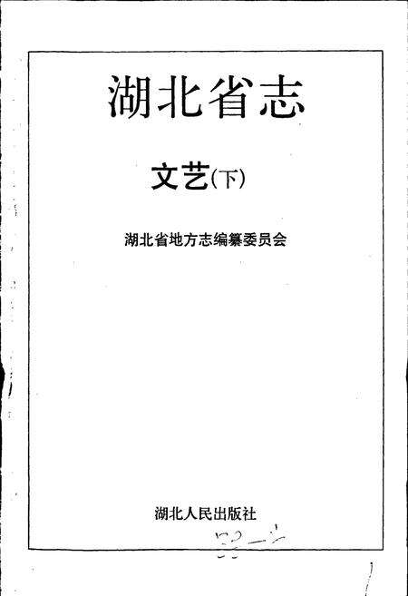 《湖北省志 文艺（下）》.pdf电子版_湖北省志预览图1