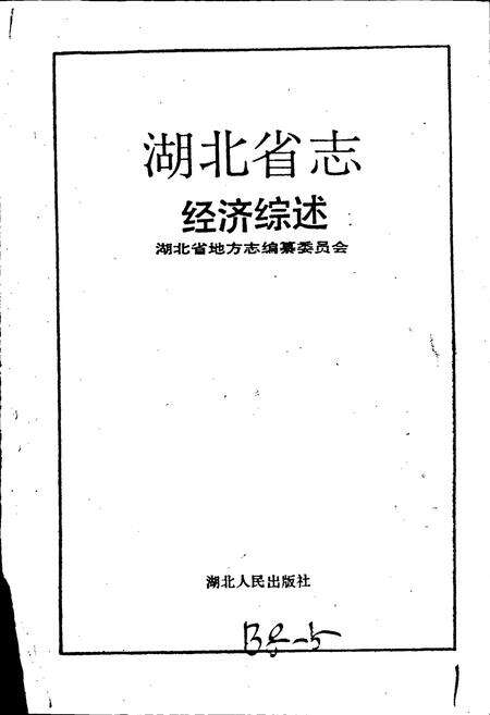 《湖北省志 经济综述》.pdf电子版_湖北省志预览图1