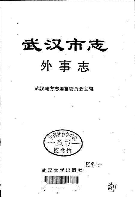 《武汉市志 外事志》.pdf电子版_湖北省志预览图1