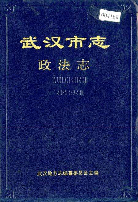 《武汉市志 政法志》.pdf电子版_湖北省志缩略图