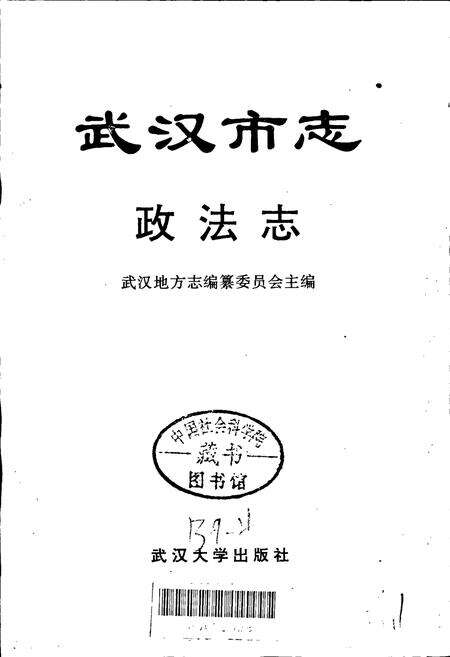 《武汉市志 政法志》.pdf电子版_湖北省志预览图1
