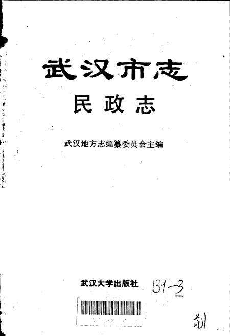 《武汉市志 民政志》.pdf电子版_湖北省志预览图1